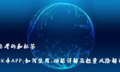 思考的和标签OK币APP：如何使用、功能详解及投资