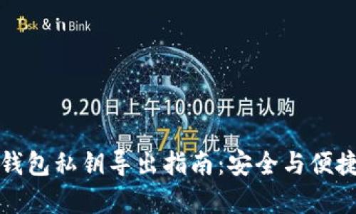 比太钱包私钥导出指南：安全与便捷并存