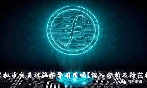 : 虚拟币交易被骗报警有用吗？深入分析及防范措施
