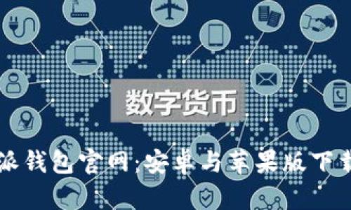 比特派钱包官网：安卓与苹果版下载指南