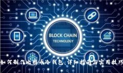 如何制作比特币冷钱包：详细指南与实用技巧
