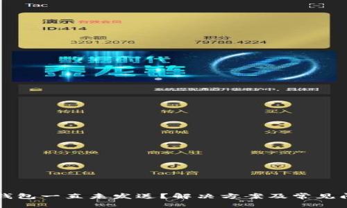 以太坊钱包一直未发送？解决方案及常见问题解析