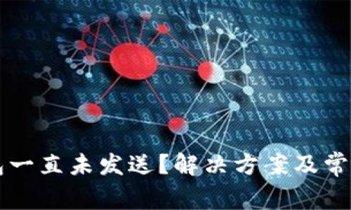 以太坊钱包一直未发送？解决方案及常见问题解析