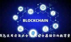 冷钱包使用方法大全：如何安全存储你的数字资