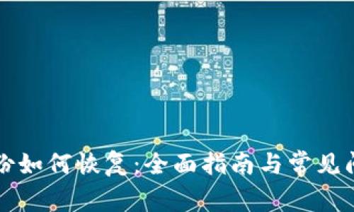 钱包备份如何恢复：全面指南与常见问题解答