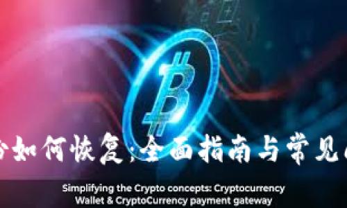钱包备份如何恢复：全面指南与常见问题解答