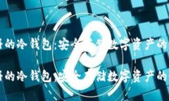 离线注册的冷钱包：安全存储数字资产的最佳选