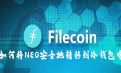 如何将NEO安全地转移到冷钱包中