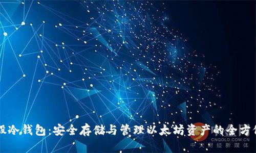 以太股冷钱包：安全存储与管理以太坊资产的全方位指南