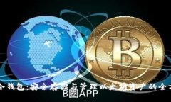 以太股冷钱包：安全存储与管理以太坊资产的全