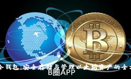 以太股冷钱包：安全存储与管理以太坊资产的全方位指南