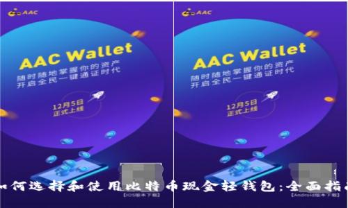 如何选择和使用比特币现金轻钱包：全面指南