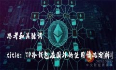思考和关键词title: TP冷钱包在国外的使用情况分