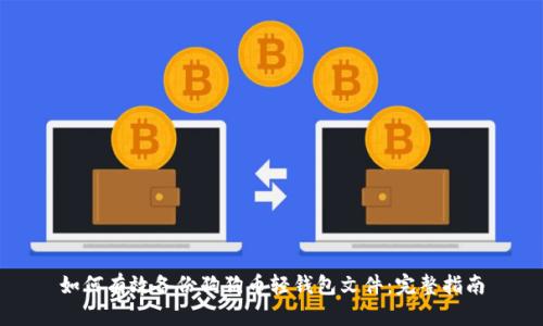 如何有效备份狗狗币轻钱包文件：完整指南