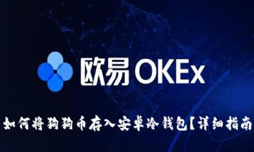如何将狗狗币存入安卓冷钱包？详细指南