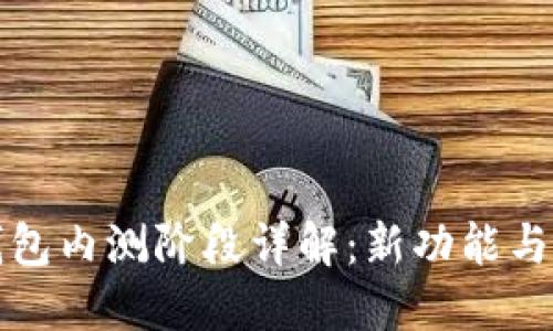 以太坊钱包内测阶段详解：新功能与用户体验