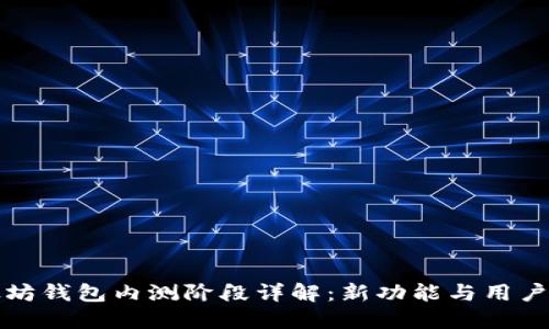 以太坊钱包内测阶段详解：新功能与用户体验