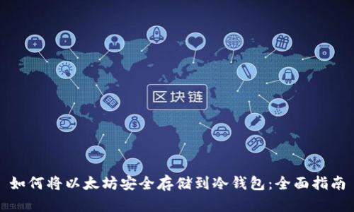 如何将以太坊安全存储到冷钱包：全面指南