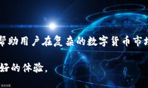   比特元钱包官方下载：安全、便捷的数字货币管理工具 / 

 guanjianci 比特元钱包, 数字货币钱包, 比特币, 钱包下载 /guanjianci 

### 内容主体大纲

1. 引言
   - 比特元钱包的背景
   - 为什么选择比特元钱包

2. 比特元钱包的优势
   - 安全性
   - 用户体验
   - 多种数字货币支持

3. 比特元钱包的下载步骤
   - 官方网站访问
   - 选择合适的版本
   - 遵循安装指南

4. 比特元钱包的基本功能
   - 钱包创建与恢复
   - 资金管理
   - 交易记录查询

5. 如何确保比特元钱包的安全
   - 设置强密码
   - 开启双重验证
   - 定期备份钱包

6. 常见问题解答
   - 比特元钱包是否免费？
   - 比特元钱包如何恢复？
   - 如何处理交易失败？
   - 比特元钱包是否支持法币兑换？
   - 为什么我的资金没有立即到账？
   - 如何联系比特元钱包客服？

7. 结论
   - 使用比特元钱包的终极建议
   - 未来的展望

---

### 1. 引言

比特元钱包作为一种高效的数字货币管理工具，正在逐渐成为越来越多投资者的首选。随着数字货币市场的迅速发展，管理这些资产的工具需求也日益增长。比特元钱包因其安全性和便捷性，吸引了全球用户的关注。本文将深度介绍比特元钱包的下载与使用方式，以及如何确保安全，帮助用户更好地管理自己的数字资产。

### 2. 比特元钱包的优势

#### 安全性

比特元钱包的安全性是用户最关心的因素之一。该钱包采用了行业领先的加密技术，确保用户的私钥和交易信息始终处于安全状态。此外，比特元钱包还提供了多种安全措施，比如双重验证和冷存储选项，进一步保障用户的资金安全。

#### 用户体验

比特元钱包的用户界面设计简洁，操作流程流畅，即使是新手用户也能快速上手。钱包界面提供了详细的指引，并支持多种语言，使得不同国家和地区的用户都能方便使用。

#### 多种数字货币支持

比特元钱包不仅支持比特币，还支持以太坊、莱特币等多种主流数字货币，为用户提供了更多的投资选择。这样的多样性使得用户可以在一个平台上管理不同种类的数字资产，提升了便利性。

### 3. 比特元钱包的下载步骤

#### 官方网站访问

下载比特元钱包的第一步是访问其官方网站。用户需确保通过官方渠道下载钱包软件，以避免遭受恶意软件的攻击。在官方网站首页，用户可以找到钱包下载的链接和相关信息。

#### 选择合适的版本

比特元钱包通常会提供多个版本，包含Windows、macOS以及移动端的iOS和Android版本。用户可根据自己设备的操作系统选择合适的版本进行下载。

#### 遵循安装指南

下载完成后，用户需遵循安装指南一步一步进行安装。在安装过程中，系统可能会要求用户接受相关的使用条款和隐私政策，用户务必仔细阅读并确认。

### 4. 比特元钱包的基本功能

#### 钱包创建与恢复

新用户可以在比特元钱包中创建一个全新的钱包，通过生成的私钥来管理自己的数字资产。对于已有钱包的用户，比特元钱包支持通过种子词进行钱包恢复，确保用户的信息安全。

#### 资金管理

比特元钱包支持用户快速查看账户余额、进行充值和提现操作。用户可在钱包界面上清晰地看到自己不同种类的数字货币资产，便于进行资金的管理和调配。

#### 交易记录查询

用户可以随时查询自己的交易记录，比特元钱包将记录所有的交易信息，包括交易时间、金额、费用等，为用户的资金流动提供透明的信息。

### 5. 如何确保比特元钱包的安全

#### 设置强密码

用户在创建比特元钱包时，应提供一个强密码。强密码应包含字母、数字和特殊字符，并且应避免选择简单的按键组合或个人信息。

#### 开启双重验证

比特元钱包支持双重验证功能。用户可通过手机短信或邮箱进行身份验证，增加交易的安全性。启用双重验证后，即使他人获取了用户的密码，也无法成功登录钱包。

#### 定期备份钱包

用户应定期备份自己的钱包信息，尤其是在进行重大交易之前。备份文件应保存在安全的地方，这样在遇到设备丢失或故障时，用户仍能恢复自己的钱包。

### 6. 常见问题解答

#### 比特元钱包是否免费？

比特元钱包本身是免费的，用户可以随时下载和使用。但需要注意的是，用户在进行交易时，可能会支付一定的网络手续费，这些费用由区块链网络收取，而非比特元钱包。用户应对手续费有整体的了解，避免额外支出。

#### 比特元钱包如何恢复？

如果用户忘记比特元钱包的密码，可以通过之前设置的备份文件恢复钱包。用户需在登录界面选择“恢复钱包”，输入备份信息进行操作。需要强调的是，用户在创建钱包时务必妥善保管备份信息，否则将无法找回数字资产。

#### 如何处理交易失败？

交易失败的原因可能有很多，如网络波动、手续费设置过低等。用户在进行交易时，应确保网络环境良好，并按照当前网络状况调整手续费。如果交易长时间未确认，用户可选择在比特元钱包中进行“重发交易”操作。

#### 比特元钱包是否支持法币兑换？

比特元钱包目前主要作为数字货币管理工具，不直接提供法币兑换服务。用户如需进行法币与数字货币的兑换，可以选择国内外的交易所进行操作。确保在信誉良好的平台上进行交易，以保护用户的资金安全。

#### 为什么我的资金没有立即到账？

用户在转账时需了解交易确认的流程。比特元钱包中的交易需要等待区块链的确认，确认时间可能因为网络拥堵而有所延迟。如果交易状态显示为“待确认”，用户可耐心等待，通常在一段时间后会得到确认。

#### 如何联系比特元钱包客服？

用户如在使用比特元钱包时遇到问题，可通过比特元钱包的官方网站联系客服。通常，网站会提供邮件和在线客服系统，用户只需根据指引提交请求，客服将会在规定时间内回复。

### 7. 结论

比特元钱包作为一种安全、便捷的数字货币管理工具，适合各类用户选择使用。本文详细介绍了比特元钱包的下载、使用、以及安全保障措施，旨在帮助用户在复杂的数字货币市场中更好地管理自己的资产。在选择数字货币钱包时，建议用户结合自身需求和安全性进行全面考量。

未来，随着数字货币市场的直接性与波动性，用户对钱包安全及功能的需求会进一步加大。希望借助比特元钱包，用户能在数字资产管理上获得更好的体验。
