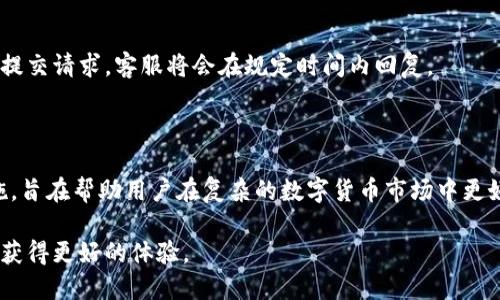   比特元钱包官方下载：安全、便捷的数字货币管理工具 / 

 guanjianci 比特元钱包, 数字货币钱包, 比特币, 钱包下载 /guanjianci 

### 内容主体大纲

1. 引言
   - 比特元钱包的背景
   - 为什么选择比特元钱包

2. 比特元钱包的优势
   - 安全性
   - 用户体验
   - 多种数字货币支持

3. 比特元钱包的下载步骤
   - 官方网站访问
   - 选择合适的版本
   - 遵循安装指南

4. 比特元钱包的基本功能
   - 钱包创建与恢复
   - 资金管理
   - 交易记录查询

5. 如何确保比特元钱包的安全
   - 设置强密码
   - 开启双重验证
   - 定期备份钱包

6. 常见问题解答
   - 比特元钱包是否免费？
   - 比特元钱包如何恢复？
   - 如何处理交易失败？
   - 比特元钱包是否支持法币兑换？
   - 为什么我的资金没有立即到账？
   - 如何联系比特元钱包客服？

7. 结论
   - 使用比特元钱包的终极建议
   - 未来的展望

---

### 1. 引言

比特元钱包作为一种高效的数字货币管理工具，正在逐渐成为越来越多投资者的首选。随着数字货币市场的迅速发展，管理这些资产的工具需求也日益增长。比特元钱包因其安全性和便捷性，吸引了全球用户的关注。本文将深度介绍比特元钱包的下载与使用方式，以及如何确保安全，帮助用户更好地管理自己的数字资产。

### 2. 比特元钱包的优势

#### 安全性

比特元钱包的安全性是用户最关心的因素之一。该钱包采用了行业领先的加密技术，确保用户的私钥和交易信息始终处于安全状态。此外，比特元钱包还提供了多种安全措施，比如双重验证和冷存储选项，进一步保障用户的资金安全。

#### 用户体验

比特元钱包的用户界面设计简洁，操作流程流畅，即使是新手用户也能快速上手。钱包界面提供了详细的指引，并支持多种语言，使得不同国家和地区的用户都能方便使用。

#### 多种数字货币支持

比特元钱包不仅支持比特币，还支持以太坊、莱特币等多种主流数字货币，为用户提供了更多的投资选择。这样的多样性使得用户可以在一个平台上管理不同种类的数字资产，提升了便利性。

### 3. 比特元钱包的下载步骤

#### 官方网站访问

下载比特元钱包的第一步是访问其官方网站。用户需确保通过官方渠道下载钱包软件，以避免遭受恶意软件的攻击。在官方网站首页，用户可以找到钱包下载的链接和相关信息。

#### 选择合适的版本

比特元钱包通常会提供多个版本，包含Windows、macOS以及移动端的iOS和Android版本。用户可根据自己设备的操作系统选择合适的版本进行下载。

#### 遵循安装指南

下载完成后，用户需遵循安装指南一步一步进行安装。在安装过程中，系统可能会要求用户接受相关的使用条款和隐私政策，用户务必仔细阅读并确认。

### 4. 比特元钱包的基本功能

#### 钱包创建与恢复

新用户可以在比特元钱包中创建一个全新的钱包，通过生成的私钥来管理自己的数字资产。对于已有钱包的用户，比特元钱包支持通过种子词进行钱包恢复，确保用户的信息安全。

#### 资金管理

比特元钱包支持用户快速查看账户余额、进行充值和提现操作。用户可在钱包界面上清晰地看到自己不同种类的数字货币资产，便于进行资金的管理和调配。

#### 交易记录查询

用户可以随时查询自己的交易记录，比特元钱包将记录所有的交易信息，包括交易时间、金额、费用等，为用户的资金流动提供透明的信息。

### 5. 如何确保比特元钱包的安全

#### 设置强密码

用户在创建比特元钱包时，应提供一个强密码。强密码应包含字母、数字和特殊字符，并且应避免选择简单的按键组合或个人信息。

#### 开启双重验证

比特元钱包支持双重验证功能。用户可通过手机短信或邮箱进行身份验证，增加交易的安全性。启用双重验证后，即使他人获取了用户的密码，也无法成功登录钱包。

#### 定期备份钱包

用户应定期备份自己的钱包信息，尤其是在进行重大交易之前。备份文件应保存在安全的地方，这样在遇到设备丢失或故障时，用户仍能恢复自己的钱包。

### 6. 常见问题解答

#### 比特元钱包是否免费？

比特元钱包本身是免费的，用户可以随时下载和使用。但需要注意的是，用户在进行交易时，可能会支付一定的网络手续费，这些费用由区块链网络收取，而非比特元钱包。用户应对手续费有整体的了解，避免额外支出。

#### 比特元钱包如何恢复？

如果用户忘记比特元钱包的密码，可以通过之前设置的备份文件恢复钱包。用户需在登录界面选择“恢复钱包”，输入备份信息进行操作。需要强调的是，用户在创建钱包时务必妥善保管备份信息，否则将无法找回数字资产。

#### 如何处理交易失败？

交易失败的原因可能有很多，如网络波动、手续费设置过低等。用户在进行交易时，应确保网络环境良好，并按照当前网络状况调整手续费。如果交易长时间未确认，用户可选择在比特元钱包中进行“重发交易”操作。

#### 比特元钱包是否支持法币兑换？

比特元钱包目前主要作为数字货币管理工具，不直接提供法币兑换服务。用户如需进行法币与数字货币的兑换，可以选择国内外的交易所进行操作。确保在信誉良好的平台上进行交易，以保护用户的资金安全。

#### 为什么我的资金没有立即到账？

用户在转账时需了解交易确认的流程。比特元钱包中的交易需要等待区块链的确认，确认时间可能因为网络拥堵而有所延迟。如果交易状态显示为“待确认”，用户可耐心等待，通常在一段时间后会得到确认。

#### 如何联系比特元钱包客服？

用户如在使用比特元钱包时遇到问题，可通过比特元钱包的官方网站联系客服。通常，网站会提供邮件和在线客服系统，用户只需根据指引提交请求，客服将会在规定时间内回复。

### 7. 结论

比特元钱包作为一种安全、便捷的数字货币管理工具，适合各类用户选择使用。本文详细介绍了比特元钱包的下载、使用、以及安全保障措施，旨在帮助用户在复杂的数字货币市场中更好地管理自己的资产。在选择数字货币钱包时，建议用户结合自身需求和安全性进行全面考量。

未来，随着数字货币市场的直接性与波动性，用户对钱包安全及功能的需求会进一步加大。希望借助比特元钱包，用户能在数字资产管理上获得更好的体验。
