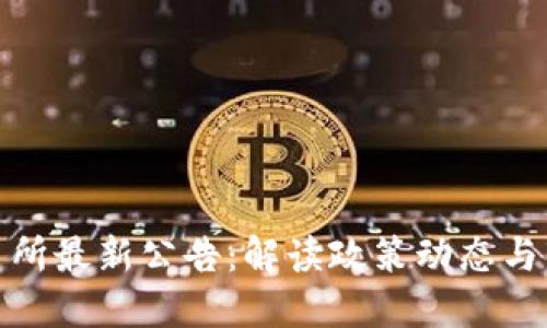 火网交易所最新公告：解读政策动态与市场趋势