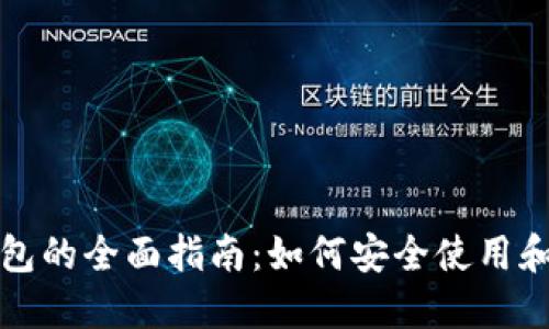 瑞波网关与钱包的全面指南：如何安全使用和选择最佳选项