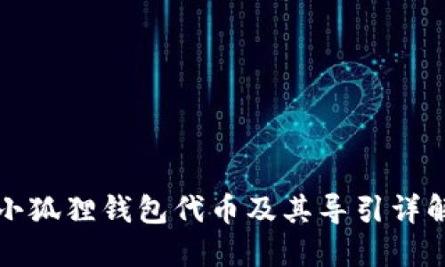 小狐狸钱包代币及其导引详解