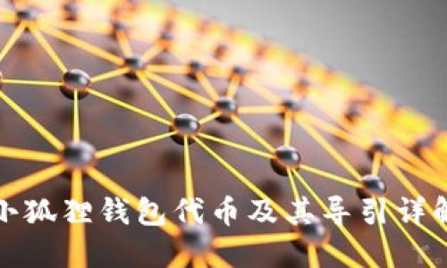 小狐狸钱包代币及其导引详解