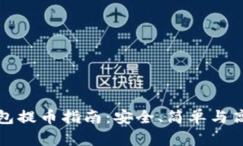 波场冷钱包提币指南：安全、简单与高效的方法