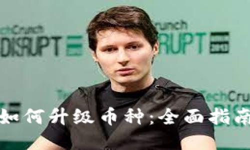 以太坊钱包如何升级币种：全面指南及操作步骤