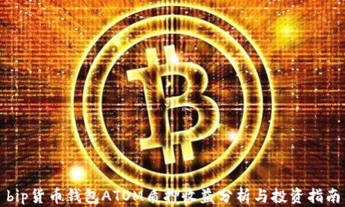 
bip货币钱包ATOM质押收益分析与投资指南