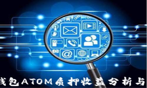 
bip货币钱包ATOM质押收益分析与投资指南
