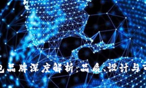 冷兽钱包品牌深度解析：品质、设计与市场定位