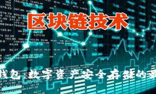 在线冷钱包：数字资产安全存储的最佳选择