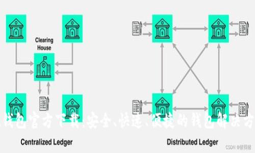 qt钱包官方下载:安全、快速、便捷的钱包解决方案