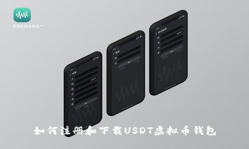 如何注册和下载USDT虚拟币钱包