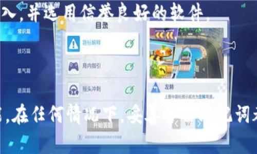    如何通过英文助记词恢复数字钱包？  / 

 guanjianci  钱包恢复, 英文助记词, 数字钱包, 备份恢复  /guanjianci 

## 内容主体大纲

1. 引言
    - 数字钱包的重要性
    - 助记词的定义与作用

2. 助记词的基础知识
    - 什么是助记词
    - 助记词的生成与安全性

3. 为什么需要恢复钱包
    - 普通用户常见的钱包问题
    - 遗失助记词的后果

4. 恢复钱包的步骤
    - 准备工作
    - 详细恢复步骤解析

5. 恢复钱包时的注意事项
    - 保持私密性
    - 选择合适的钱包软件

6. 如果没有助记词该怎么办？
    - 可能的解决方案
    - 专业服务的选择

7. 经常遇到的问题解答
    - FAQ

8. 结论
    - 总结恢复钱包的要点
    - 提醒用户备份的重要性

---

## 引言

随着数字货币的流行，越来越多的人开始使用数字钱包来存储和管理他们的资产。数字钱包不仅为用户提供了便捷的交易方式，还为管理加密资产提供了安全的环境。在众多数字钱包中，助记词作为一项核心功能，扮演着恢复钱包的重要角色。

本文将详细讲解如何通过英文助记词来恢复数字钱包，了解助记词的基础知识及其重要性，为用户提供一个系统化的参考。

## 助记词的基础知识

### 什么是助记词

助记词，通常由一组随机生成的单词组成，用户需要在创建钱包时记录下这些单词。助记词的长度通常在12到24个单词之间，旨在为用户提供一个更容易记住的方式来备份钱包的私钥。

### 助记词的生成与安全性

助记词是基于加密算法生成的，通常使用的是BIP39标准。其生成的过程确保了助记词的随机性与安全性。此外，用户在创建钱包时需确保助记词的存储安全，避免泄露给他人。

## 为什么需要恢复钱包

### 普通用户常见的钱包问题

用户在使用数字钱包的过程中，常常会面临一些问题，例如手机丢失、软件故障或者受到黑客攻击。在这些情况下，助记词成为恢复钱包的唯一途径。

### 遗失助记词的后果

遗失助记词将导致用户无法再访问自己的数字资产，进而造成财产损失。因此，务必妥善保管助记词，避免任何意外情况导致的损失。

## 恢复钱包的步骤

### 准备工作

在进行钱包恢复之前，用户需要确保他们拥有英文助记词，并准备好所需的钱包应用程序。预先下载并安装所需的钱包软件。

### 详细恢复步骤解析

1. 打开您要使用的钱包应用程序。
2. 选择“恢复钱包”或者“导入助记词”的选项。
3. 按照提示输入您的助记词，注意单词之间的顺序和拼写。
4. 设置新的密码保护钱包（如果被要求）。
5. 重新连接并确认您的资产已恢复。

## 恢复钱包时的注意事项

### 保持私密性

在进行助记词恢复时，确保您处在一个安全、私密的环境中，避免他人窥视。同时，建议在离线状态下输入助记词，避免黑客通过网络获取信息。

### 选择合适的钱包软件

选择知名度高、安全性强的钱包软件进行恢复，以避免潜在的风险。请仔细阅读评论和查看软件的安全性评级。

## 如果没有助记词该怎么办？

### 可能的解决方案

如果用户已经遗失助记词，恢复钱包变得相当复杂。当前并没有完美的解决方案，但可以尝试联系平台的客服，查看是否还有其他方式恢复访问。 

### 专业服务的选择

在特殊情况下，用户可以考虑寻求专业的恢复服务。但请务必选择有信誉的公司，以免将个人信息暴露给恶意黑客。

## 经常遇到的问题解答

### 问题一：助记词可以随便分享吗？

绝对不可以。您的助记词是恢复钱包和访问数字资产的唯一凭证，分享给任何人都可能导致资产被盗。

### 问题二：助记词遗失后，是否有办法找回？

如果您没有备份助记词，一般情况下是无法找回的。务必在创建钱包时进行妥善备份。

### 问题三：我可以在不同的钱包使用同一个助记词吗？

许多钱包支持使用相同的助记词，前提是遵循相同的BIP39标准。使用同一助记词在不同钱包之间切换是可行的，但需注意安全。

### 问题四：我能否更改助记词吗？

助记词一旦生成后，无法直接更改。如果希望更换，可以在新钱包中生成新的助记词，并将资产迁移到新钱包。

### 问题五：如何确保我的助记词安全？

将助记词存储在安全的地方，例如冷存储设备，避免线上存储。同时，减少拍照或记笔记的次数，尽量记住并妥善保管。

### 问题六：在恢复钱包时常见的错误有哪些？

在恢复钱包时，用户可能会因为忘记单词顺序、错别字或者质量差的钱包软件而导致恢复失败。务必小心输入，并选用信誉良好的软件。

## 结论

通过英文助记词恢复数字钱包不仅是保护个人资产的重要手段，更是用户使用数字钱包过程中的基本技能。在任何情况下，妥善备份助记词都是至关重要的。希望通过本文，用户能更深入了解助记词的相关知识，并能够顺利地恢复自己的数字钱包。