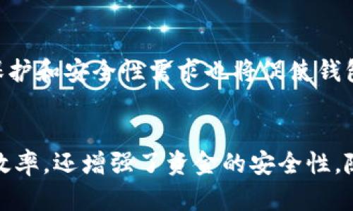 如何将货币提到数字钱包：详细指南

数字钱包, 货币转移, 加密货币, 电子支付/guanjianci

内容大纲

1. 引言
   - 数字钱包的定义及其重要性
   - 为什么选择将货币提到钱包中

2. 数字钱包的类型
   - 热钱包与冷钱包的区别
   - 常见的数字钱包推荐
   - 各类钱包的安全性分析

3. 将货币提到数字钱包的步骤
   - 选择合适的钱包
   - 注册和创建账户
   - 将货币提到数字钱包的操作流程

4. 货币转移的费用与时间
   - 转移费用的构成
   - 转移时间的影响因素

5. 数字钱包的安全性措施
   - 如何保护你的数字钱包
   - 如何防范网络攻击

6. 常见问题解答
   - 提到钱包后我的资金安全吗？
   - 如何找回丢失的数字钱包？
   - 是否可以将现金直接转入数字钱包？
   - 如何转移不同种类的货币？
   - 数字钱包和传统银行账户的区别是什么？
   - 未来数字钱包的趋势是什么？

7. 结论
   - 总结提到数字钱包的重要性和未来前景

---

# 内容

## 引言
随着数字经济的快速发展，越来越多的人开始使用数字钱包进行货币管理。数字钱包不仅方便快捷，而且在安全性和隐私保护上也有着传统银行账户无法比拟的优势。
在本文中，我们将讨论如何将货币提到数字钱包，包括各种类型的数字钱包选择、操作步骤、安全措施以及常见问题解答等。

## 数字钱包的类型
### 热钱包与冷钱包的区别
数字钱包大体上可以分为热钱包和冷钱包。热钱包是指常常在线连接到互联网的钱包，适合进行频繁的交易，但安全性相对较低。
冷钱包是一些不常连接到互联网的存储设备（如硬件钱包），安全性更高，适合长期保存资金。

### 常见的数字钱包推荐
市面上有很多种数字钱包，例如Coinbase, Binance, Blockchain等。这些平台各有优缺点，用户可以根据自身需求进行选择。

### 各类钱包的安全性分析
在选择数字钱包时，安全性是最重要的考虑因素之一。我们需要查看钱包的加密技术、备份机制以及用户反馈来判断其安全性。

## 将货币提到数字钱包的步骤
### 选择合适的钱包
首先，你需要选择一个适合你需求的数字钱包。在选择钱包时，要考虑钱包的种类、使用便捷性、费用以及安全性等。

### 注册和创建账户
之后，你需要在所选平台上注册并创建账户。通常，这需要提供一些个人信息并验证你的身份。

### 将货币提到数字钱包的操作流程
完成注册后，你可以按照以下步骤将货币提到你的数字钱包：
1. 登录你的数字钱包账户；
2. 找到充值或者提币的选项；
3. 输入你希望提到的钱款金额；
4. 输入你的银行账户或其他支付信息；
5. 确认交易并等待资金到账。

## 货币转移的费用与时间
### 转移费用的构成
转移货币到钱包的费用通常包括交易费用、网络费用等。这些费用因钱包和转移的货币种类而异。

### 转移时间的影响因素
转移时间通常与网络的繁忙程度、你选择的转入方式以及钱包的处理速度有关。有些情况下，转移可能会延迟，需要耐心等待。

## 数字钱包的安全性措施
### 如何保护你的数字钱包
保护数字钱包的安全性是至关重要的。你可以通过设置强密码、启用双重身份验证等方式来加强安全防护。

### 如何防范网络攻击
随着网络攻击事件的增多，用户应更加警惕。避免在不安全的网络环境中进行交易，并定期更新钱包软件，以提高安全性。

## 常见问题解答
### 提到钱包后我的资金安全吗？
在数字钱包中，资金的安全性通常取决于钱包的类型和安全措施。在使用知名平台和采取适当的安全措施后，资金一般是安全的。

### 如何找回丢失的数字钱包？
如果你丢失了接入钱包的私钥或助记词，找回钱包的难度会很大。务必妥善保管这些信息，以免造成资金损失。

### 是否可以将现金直接转入数字钱包？
直接将现金转入数字钱包的选项通常是可行的，但具体取决于所使用的数字钱包的功能。大多数钱包支持通过银行转账或第三方支付平台进行充值。

### 如何转移不同种类的货币？
在数字钱包中，每种货币都有自己的地址和网络规范。你需要确保你使用了正确的地址，并在发送货币前仔细核对。

### 数字钱包和传统银行账户的区别是什么？
数字钱包与传统银行账户的主要区别在于操作方式和货币类型。数字钱包主要用于加密货币交易，而银行账户则支持法定货币的存取。

### 未来数字钱包的趋势是什么？
随着技术的不断进步，数字钱包将会变得更加智能化、便捷化。同时，用户的隐私保护和安全性需求也将促使钱包开发者不断创新。

## 结论
总之，将货币提到数字钱包是一种现代化的资金管理方式，它不仅能提高交易的效率，还增强了资金的安全性。随着数字经济的迅速发展，数字钱包将越来越成为人们生活中不可或缺的一部分。
