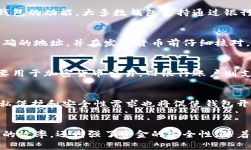 如何将货币提到数字钱包：详细指南

数字钱包, 货币转移, 加密货币, 电子支付/guanjianci

内容大纲

1. 引言
   - 数字钱包的定义及其重要性
   - 为什么选择将货币提到钱包中

2. 数字钱包的类型
   - 热钱包与冷钱包的区别
   - 常见的数字钱包推荐
   - 各类钱包的安全性分析

3. 将货币提到数字钱包的步骤
   - 选择合适的钱包
   - 注册和创建账户
   - 将货币提到数字钱包的操作流程

4. 货币转移的费用与时间
   - 转移费用的构成
   - 转移时间的影响因素

5. 数字钱包的安全性措施
   - 如何保护你的数字钱包
   - 如何防范网络攻击

6. 常见问题解答
   - 提到钱包后我的资金安全吗？
   - 如何找回丢失的数字钱包？
   - 是否可以将现金直接转入数字钱包？
   - 如何转移不同种类的货币？
   - 数字钱包和传统银行账户的区别是什么？
   - 未来数字钱包的趋势是什么？

7. 结论
   - 总结提到数字钱包的重要性和未来前景

---

# 内容

## 引言
随着数字经济的快速发展，越来越多的人开始使用数字钱包进行货币管理。数字钱包不仅方便快捷，而且在安全性和隐私保护上也有着传统银行账户无法比拟的优势。
在本文中，我们将讨论如何将货币提到数字钱包，包括各种类型的数字钱包选择、操作步骤、安全措施以及常见问题解答等。

## 数字钱包的类型
### 热钱包与冷钱包的区别
数字钱包大体上可以分为热钱包和冷钱包。热钱包是指常常在线连接到互联网的钱包，适合进行频繁的交易，但安全性相对较低。
冷钱包是一些不常连接到互联网的存储设备（如硬件钱包），安全性更高，适合长期保存资金。

### 常见的数字钱包推荐
市面上有很多种数字钱包，例如Coinbase, Binance, Blockchain等。这些平台各有优缺点，用户可以根据自身需求进行选择。

### 各类钱包的安全性分析
在选择数字钱包时，安全性是最重要的考虑因素之一。我们需要查看钱包的加密技术、备份机制以及用户反馈来判断其安全性。

## 将货币提到数字钱包的步骤
### 选择合适的钱包
首先，你需要选择一个适合你需求的数字钱包。在选择钱包时，要考虑钱包的种类、使用便捷性、费用以及安全性等。

### 注册和创建账户
之后，你需要在所选平台上注册并创建账户。通常，这需要提供一些个人信息并验证你的身份。

### 将货币提到数字钱包的操作流程
完成注册后，你可以按照以下步骤将货币提到你的数字钱包：
1. 登录你的数字钱包账户；
2. 找到充值或者提币的选项；
3. 输入你希望提到的钱款金额；
4. 输入你的银行账户或其他支付信息；
5. 确认交易并等待资金到账。

## 货币转移的费用与时间
### 转移费用的构成
转移货币到钱包的费用通常包括交易费用、网络费用等。这些费用因钱包和转移的货币种类而异。

### 转移时间的影响因素
转移时间通常与网络的繁忙程度、你选择的转入方式以及钱包的处理速度有关。有些情况下，转移可能会延迟，需要耐心等待。

## 数字钱包的安全性措施
### 如何保护你的数字钱包
保护数字钱包的安全性是至关重要的。你可以通过设置强密码、启用双重身份验证等方式来加强安全防护。

### 如何防范网络攻击
随着网络攻击事件的增多，用户应更加警惕。避免在不安全的网络环境中进行交易，并定期更新钱包软件，以提高安全性。

## 常见问题解答
### 提到钱包后我的资金安全吗？
在数字钱包中，资金的安全性通常取决于钱包的类型和安全措施。在使用知名平台和采取适当的安全措施后，资金一般是安全的。

### 如何找回丢失的数字钱包？
如果你丢失了接入钱包的私钥或助记词，找回钱包的难度会很大。务必妥善保管这些信息，以免造成资金损失。

### 是否可以将现金直接转入数字钱包？
直接将现金转入数字钱包的选项通常是可行的，但具体取决于所使用的数字钱包的功能。大多数钱包支持通过银行转账或第三方支付平台进行充值。

### 如何转移不同种类的货币？
在数字钱包中，每种货币都有自己的地址和网络规范。你需要确保你使用了正确的地址，并在发送货币前仔细核对。

### 数字钱包和传统银行账户的区别是什么？
数字钱包与传统银行账户的主要区别在于操作方式和货币类型。数字钱包主要用于加密货币交易，而银行账户则支持法定货币的存取。

### 未来数字钱包的趋势是什么？
随着技术的不断进步，数字钱包将会变得更加智能化、便捷化。同时，用户的隐私保护和安全性需求也将促使钱包开发者不断创新。

## 结论
总之，将货币提到数字钱包是一种现代化的资金管理方式，它不仅能提高交易的效率，还增强了资金的安全性。随着数字经济的迅速发展，数字钱包将越来越成为人们生活中不可或缺的一部分。