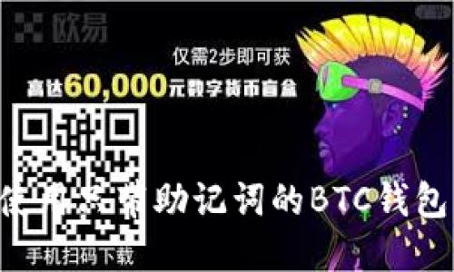 如何安全使用只带助记词的BTC钱包：完整指南
