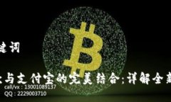 思考和关键词TRC链付款与支付宝的完美结合：详