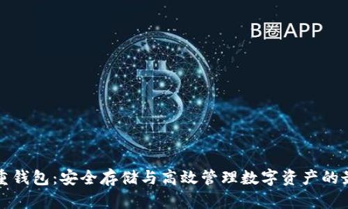 比特股重钱包：安全存储与高效管理数字资产的最佳选择