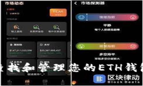 如何查找和管理您的ETH钱包地址