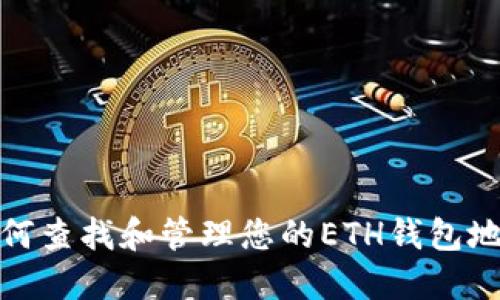 如何查找和管理您的ETH钱包地址