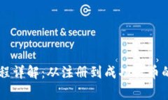 币赢提币流程详解：从注册到成功提币的每一步