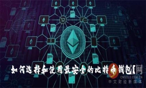 如何选择和使用最安全的比特币钱包？