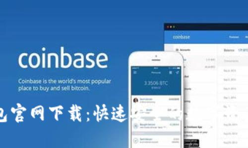 比特股钱包官网下载:快速安全的数字资产管理方案