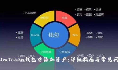 如何在ImToken钱包中添加资产：详细指南与常见问题解答