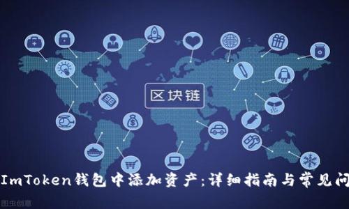 如何在ImToken钱包中添加资产：详细指南与常见问题解答