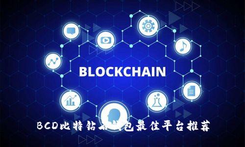 BCD比特钻石钱包最佳平台推荐